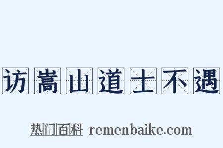 访嵩山道士不遇是什么意思的图片